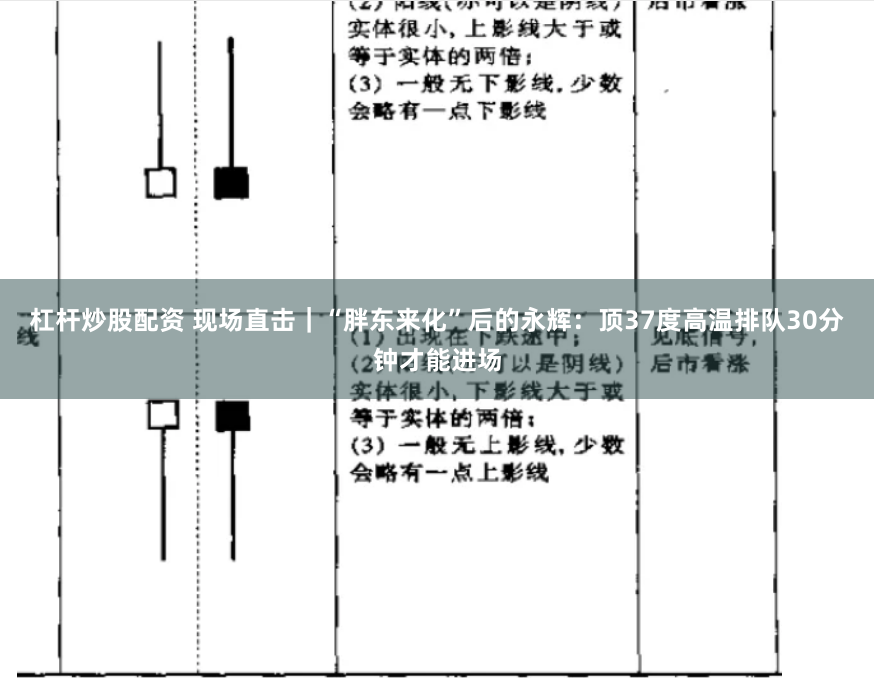 杠杆炒股配资 现场直击｜“胖东来化”后的永辉：顶37度高温排队30分钟才能进场