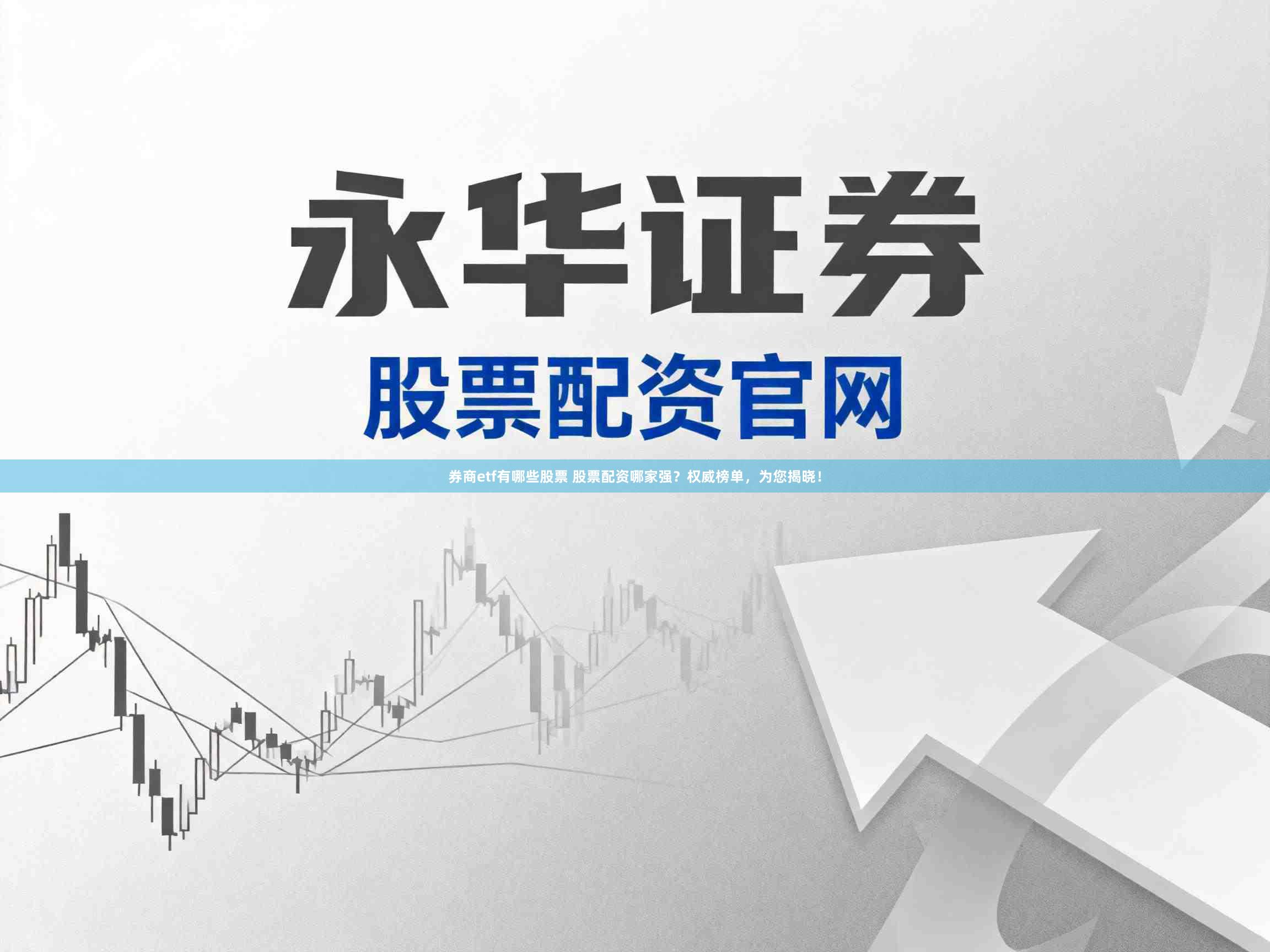 券商etf有哪些股票 股票配资哪家强？权威榜单，为您揭晓！